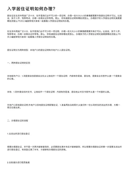 入学居住证明如何办理？