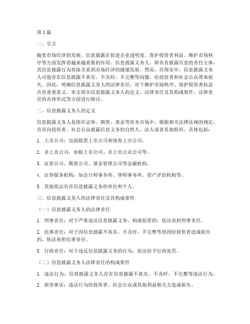 信息披露义务人法律责任(3篇)