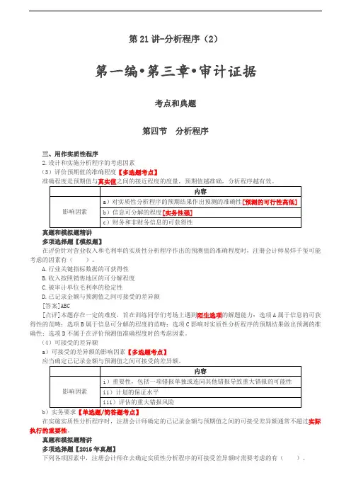 2019审计考试：第21讲-分析程序(2)