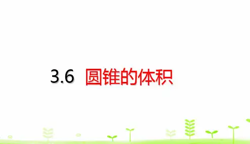 六年级下册数学课件- 3.6 圆锥的体积 (共40张PPT)人教版