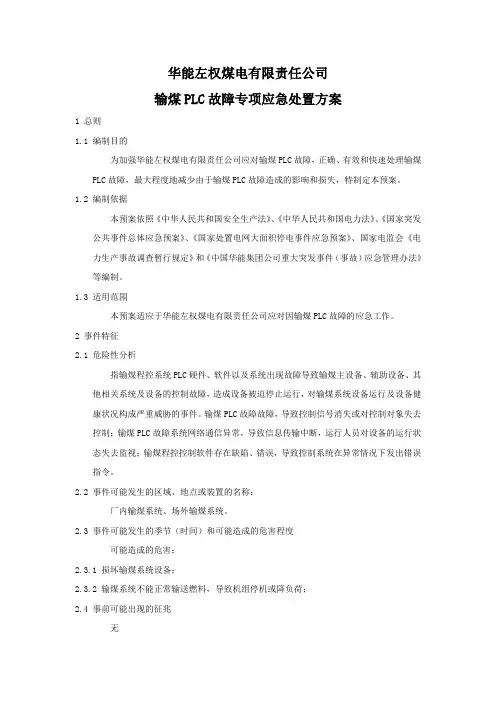42输煤PLC故障专项应急处置方案