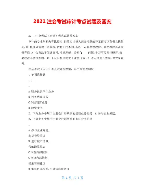 2021注会考试审计考点试题及答案 