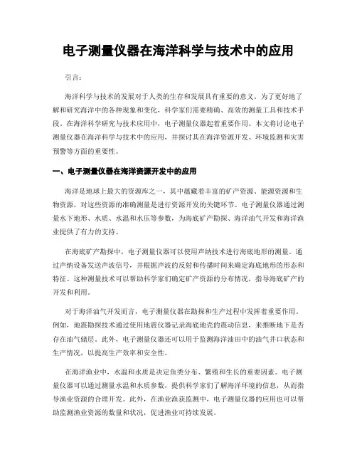 电子测量仪器在海洋科学与技术中的应用