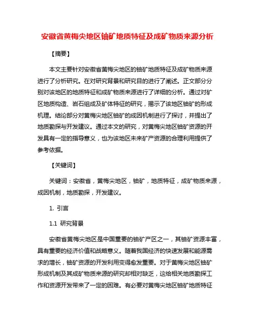 安徽省黄梅尖地区铀矿地质特征及成矿物质来源分析