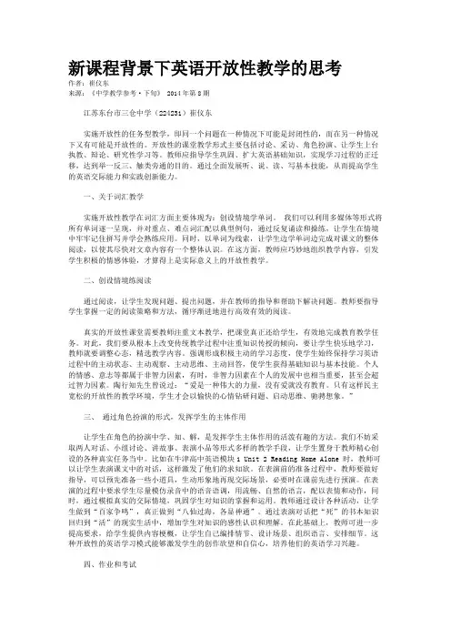 新课程背景下英语开放性教学的思考