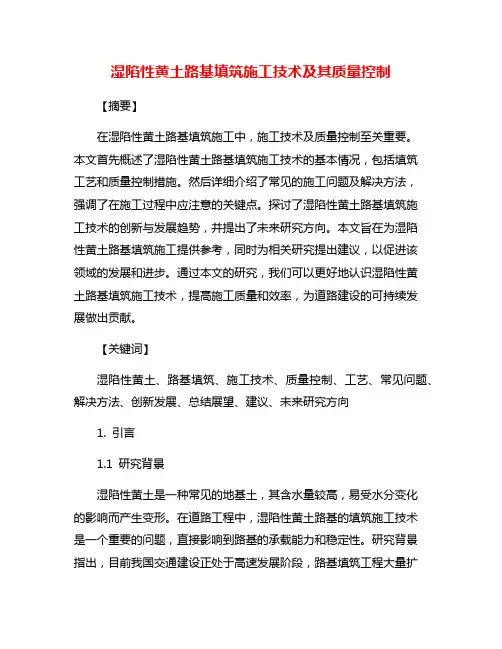 湿陷性黄土路基填筑施工技术及其质量控制
