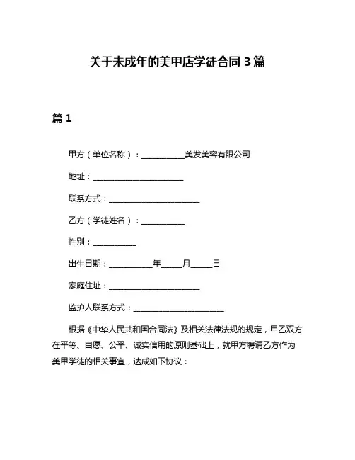 关于未成年的美甲店学徒合同3篇