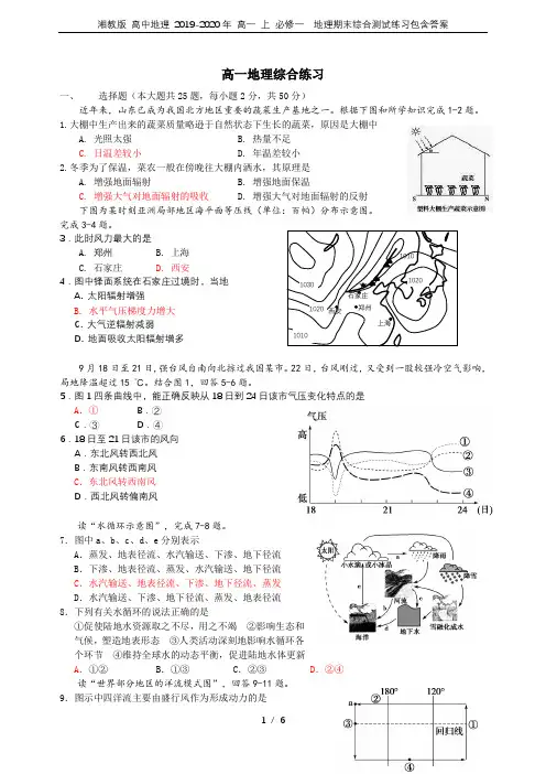 湘教版 高中地理 2019-2020年 高一 上 必修一  地理期末综合测试练习包含答案