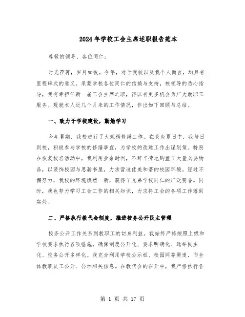 2024年学校工会主席述职报告范本（八篇）