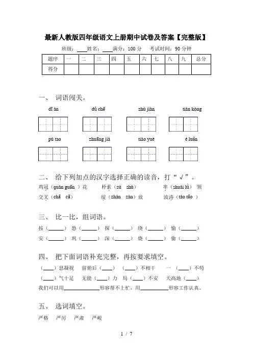最新人教版四年级语文上册期中试卷及答案【完整版】