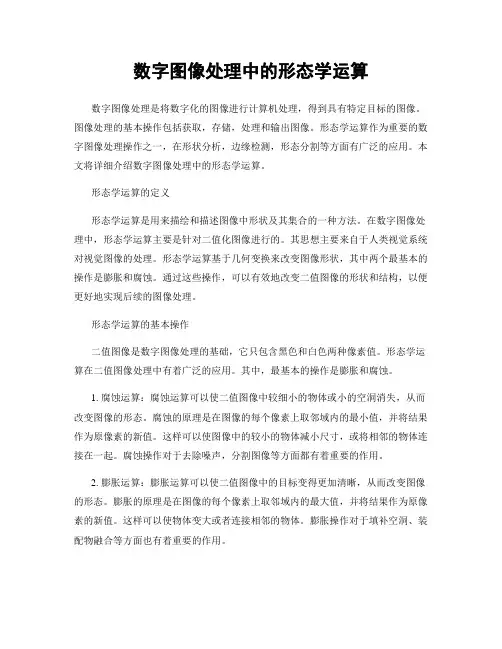 数字图像处理中的形态学运算