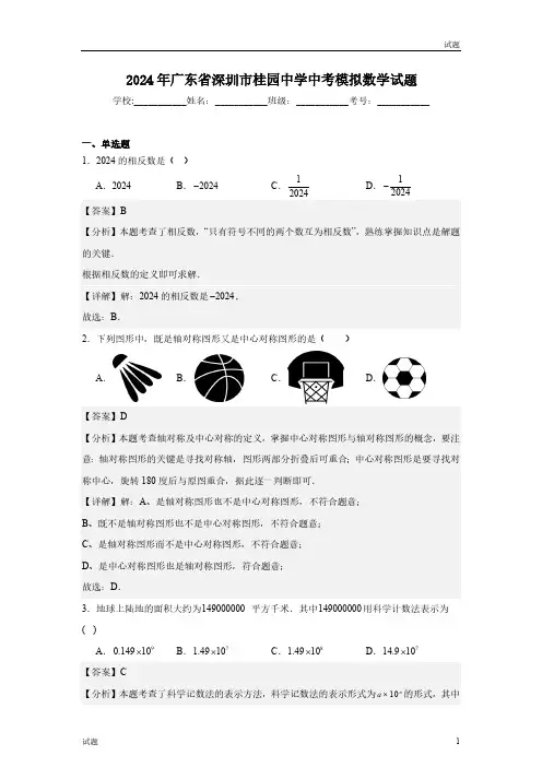 2024年广东省深圳市桂园中学初三模拟数学试题含答案解析