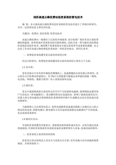 浅析高速公路收费站监控系统防雷电技术