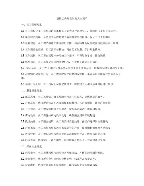茶饮店内规章制度大全简单