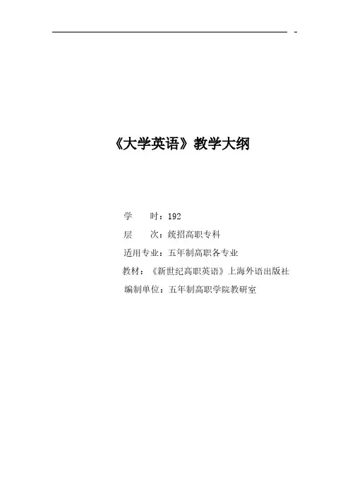 【VIP专享】《新世纪高职英语》教学大纲