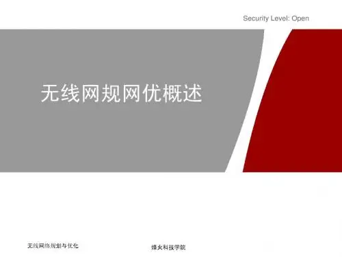 无线网规网优概述