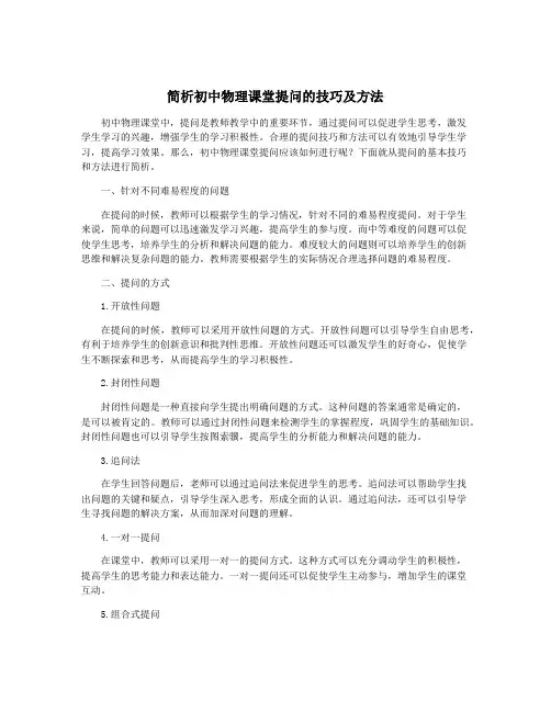 简析初中物理课堂提问的技巧及方法