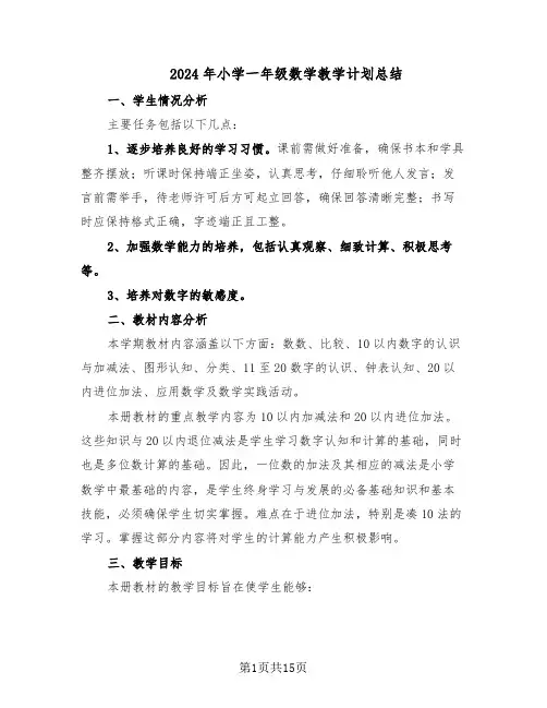 2024年小学一年级数学教学计划总结（5篇）