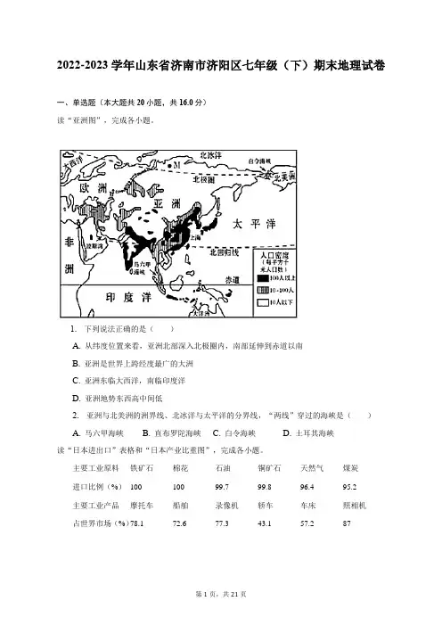 2022-2023学年山东省济南市济阳区七年级(下)期末地理试卷(附答案详解)