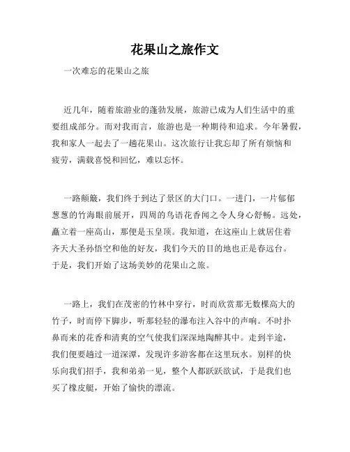 花果山之旅作文