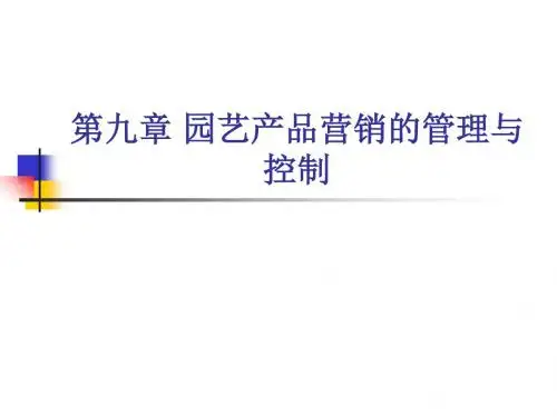 园艺产品营销的管理与控制讲义.ppt