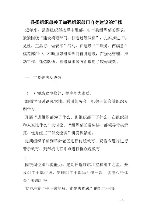 县委组织部关于加强组织部门自身建设的汇报