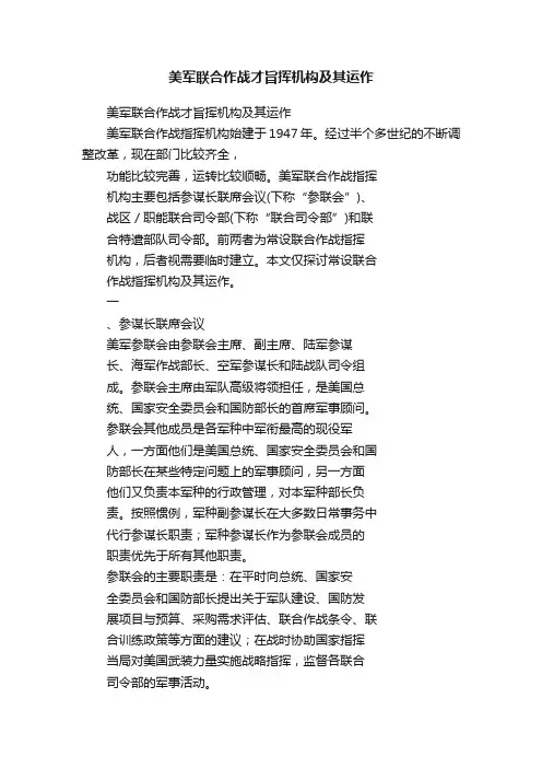美军联合作战才旨挥机构及其运作