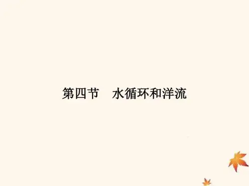 2019高中地理第二章自然环境中的物质运动和能量交换2.4水循环和洋流讲义湘教版.ppt
