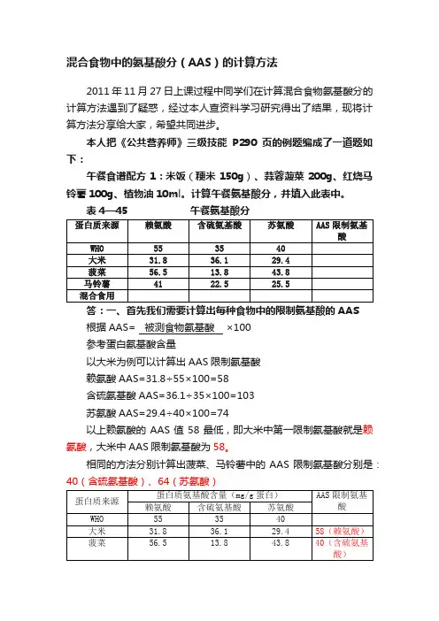 混合食物中的氨基酸分（AAS）的计算方法