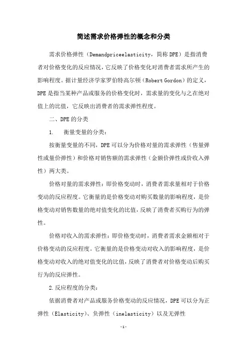 简述需求价格弹性的概念和分类