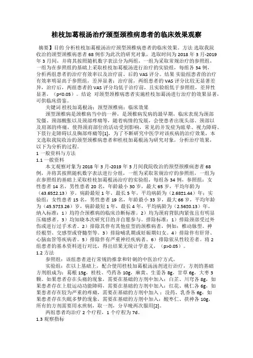 桂枝加葛根汤治疗颈型颈椎病患者的临床效果观察