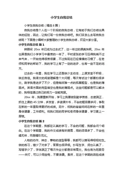 小学生自我总结（精选8篇）