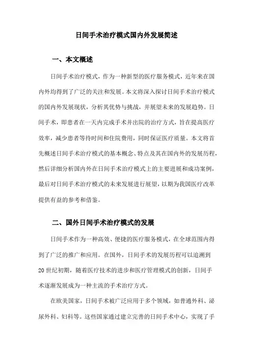 日间手术治疗模式国内外发展简述
