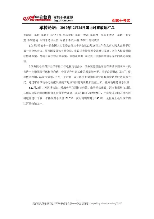 军转论坛：2012年12月24日国内时事政治汇总