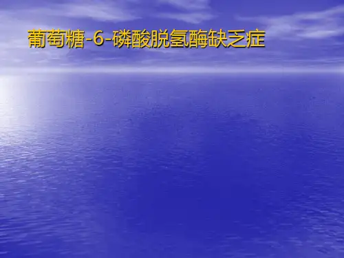g6pd缺乏症ppt课件