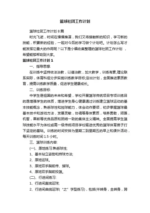 篮球社团工作计划8篇