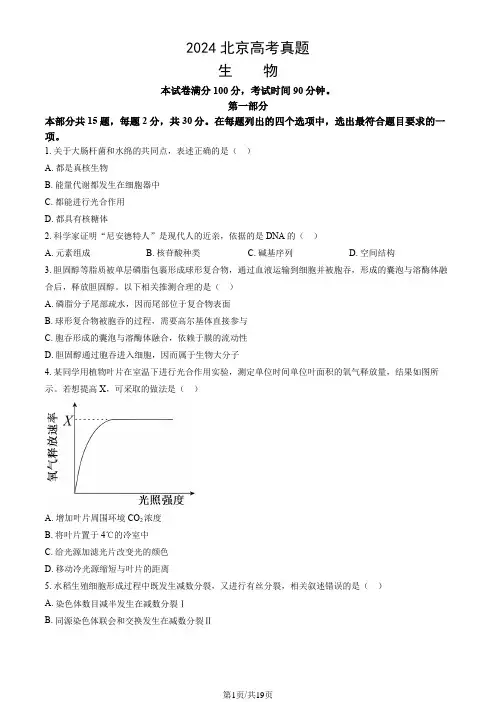 2024北京高考生物试卷(真题+答案)