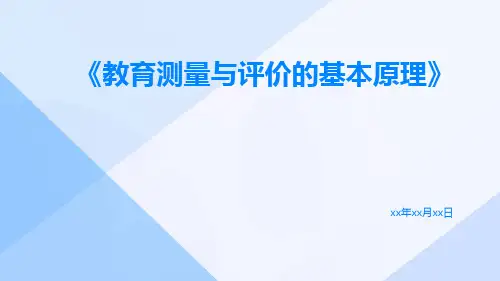教育测量与评价的基本原理