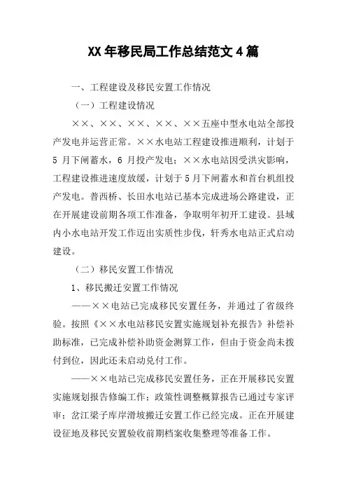 XX年移民局工作总结范文4篇