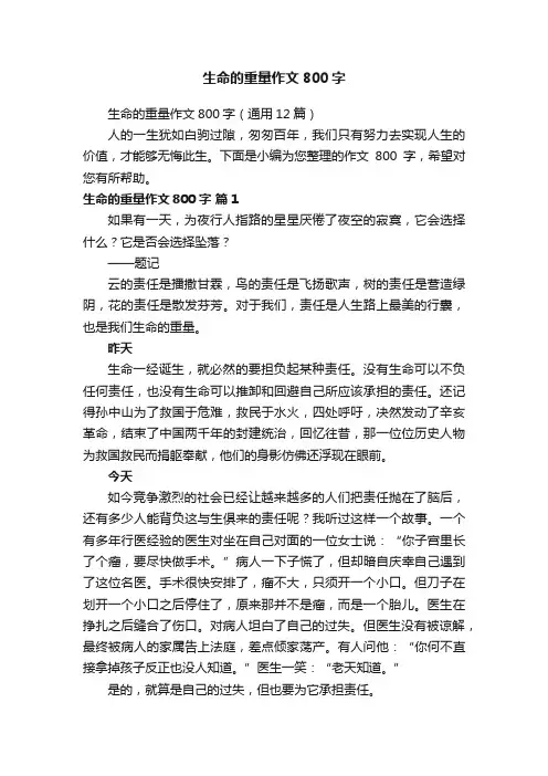 生命的重量作文800字（通用12篇）