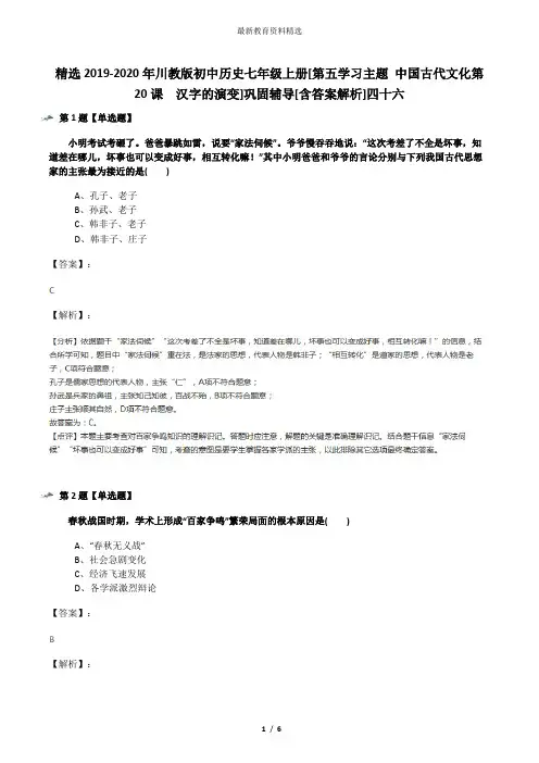 精选2019-2020年川教版初中历史七年级上册[第五学习主题 中国古代文化第20课 汉字的演变]巩固辅导[含答案
