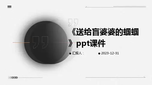 《送给盲婆婆的蝈蝈》ppt课件