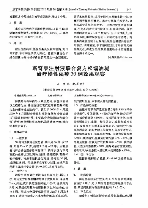 斯奇康注射液联合复方松馏油糊治疗慢性湿疹30例效果观察