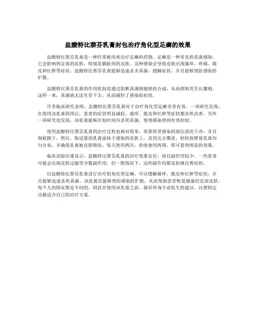 盐酸特比萘芬乳膏封包治疗角化型足癣的效果