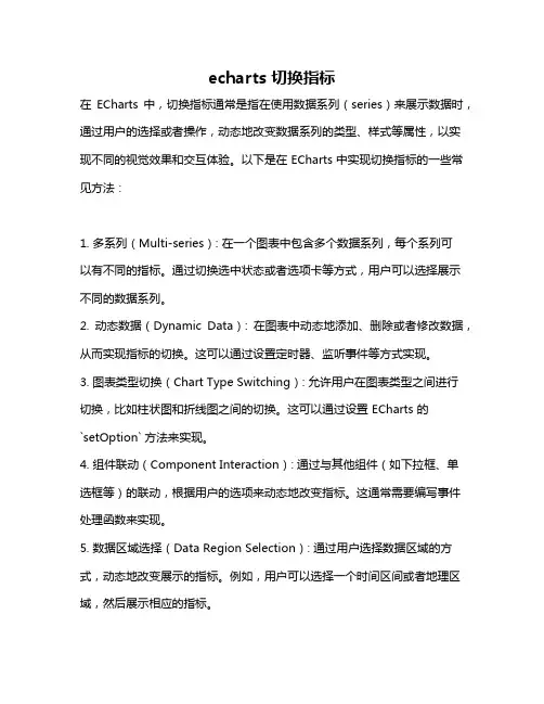 echarts 切换指标