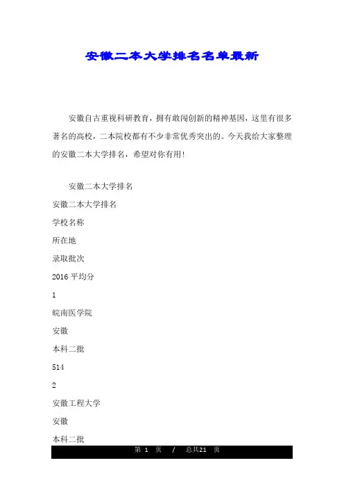 可直接使用安徽二本大学排名名单最新.doc