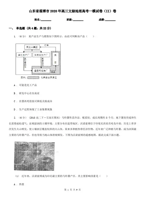 山东省淄博市2020年高三文综地理高考一模试卷(II)卷