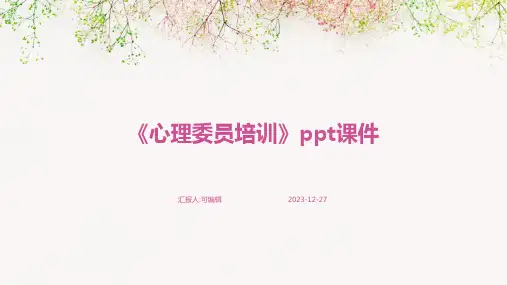 《心理委员培训》PPT课件