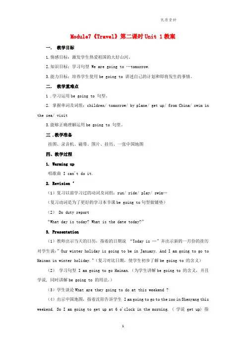 外研版四年级英语上册Module7《Travel》第二课时Unit 1教案.doc