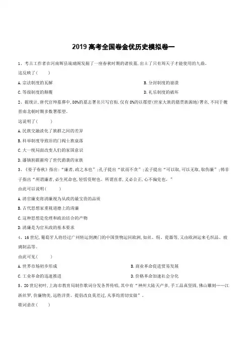 2019高考全国卷金优历史模拟卷一(含答案解析)